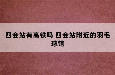 四会站有高铁吗 四会站附近的羽毛球馆